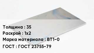Плита титановая 35 1х2 Марка: ВТ1-0 ГОСТ 23755-79